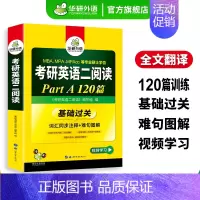 考研英语二阅读part A 120篇 [正版]考研英语二part A阅读理解120篇专项训练2025词汇注释长难句图解2