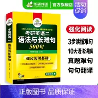考研英语二 语法与长难句500句 [正版]考研英语二part A阅读理解120篇专项训练2025词汇注释长难句图解204