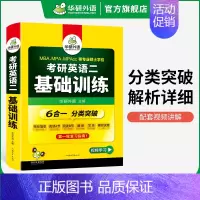 考研英语二 基础训练(6合一) [正版]考研英语二part A阅读理解120篇专项训练2025词汇注释长难句图解204搭