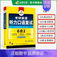 考研英语听力口语复试(6合1) [正版]考研英语二part A阅读理解120篇专项训练2025词汇注释长难句图解204搭