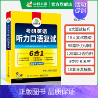 考研英语听力口语复试(6合1) [正版]考研英语一partB阅读理解100篇专项训练书2025全文翻译解析详细词汇注释2