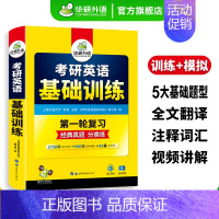 考研英语一基础训练 [正版] 考研英语基础训练2025考研英语一阅读理解词汇单词语法与长难句完形填空写作文翻译模拟题试卷