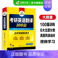 考研英语一翻译100篇 [正版] 考研英语基础训练2025考研英语一阅读理解词汇单词语法与长难句完形填空写作文翻译模拟题