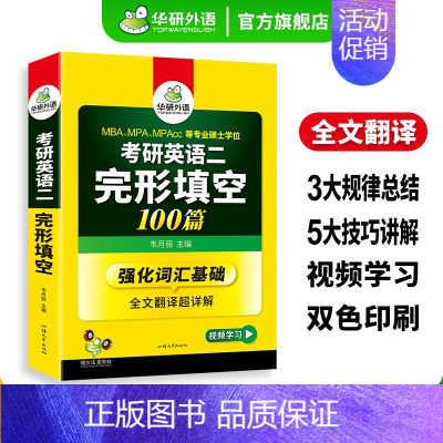 考研英语二 完形填空100篇 [正版]考研英语二part A阅读理解120篇专项训练2025词汇注释长难句图解204搭历
