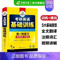 考研英语一基础训练(9书合一) [正版]考研英语一partB阅读理解100篇专项训练书2025全文翻译解析详细词汇注释2