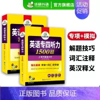 [正版]专四听力1500题专项训练书备考2025新题型英语专业四级听力tem4真题试卷阅读理解语法与词汇单词完型填空完形
