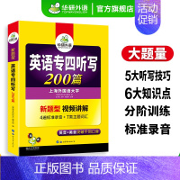 [正版]英语专四听写200篇专项训练书备考2025新题型英语专业四级听力写作文tem4真题试卷语法与词汇阅读理解完型填空