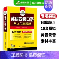 英语四级真题考试指南 [正版]英语四级口语从入门到精通备考2024年12月大学四级口语专项训练书复习考试资料cet4真题