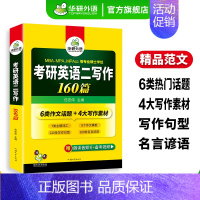 考研英语二 写作160篇 [正版]考研英语二写作160篇专项训练书2025考研英语高分写作范文模板204搭真题词汇阅读理