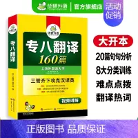 [正版]专八翻译160篇专项训练书备考2025英语专业八级翻译tem8历年真题试卷词汇单词阅读理解听力改错写作范文语法模