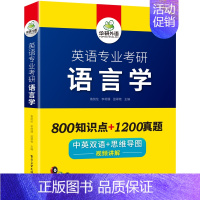 英语专业考研 语言学 [正版] 备考2025 英语专业考研语言学 800知识点+1200真题 中英双语+思维导图 视频讲