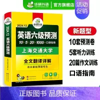 英语六级预测 [正版]英语六级预测备考2024年12月大学英语六级预测试卷词汇单词听力写作范文口语强化专项训练书复习资料