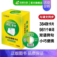 [正版] 新概念英语1词汇卡片 384张便携卡片 零碎时间记单词 新概念英语词汇 配套音频