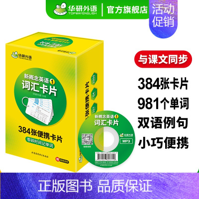 [正版] 新概念英语1词汇卡片 384张便携卡片 零碎时间记单词 新概念英语词汇 配套音频