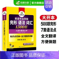 [正版]英语专业四级完形语法词汇1300题专项训练书备考2025专四语法与词汇完型填空1000题一千题tem4真题阅读听