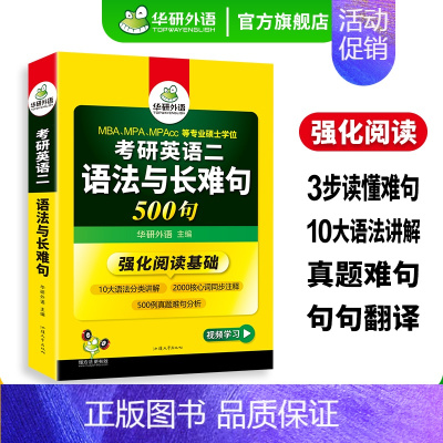 考研英语二 语法与长难句500句 [正版] 考研英语二part B阅读理解100篇专项训练书2025全文翻译词汇注释20