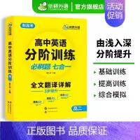 (高二适用)高中英语分阶训练 必刷题7合1 高中二年级 [正版] 2025高二英语分阶训练 必刷题 分类突破3步提升阅读