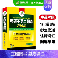 考研英语二 翻译100篇 [正版] 考研英语二part B阅读理解100篇专项训练书2025全文翻译词汇注释204搭真题