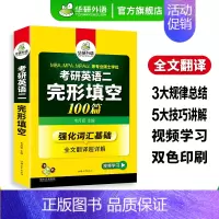 考研英语二 完形填空100篇 [正版] 考研英语二part B阅读理解100篇专项训练书2025全文翻译词汇注释204搭