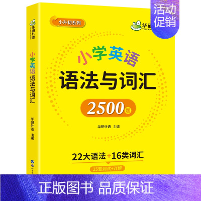 小升初系列 小学英语语法与词汇2500题 小学升初中 [正版] 小学英语词汇总复习1000词 思维导图记单词 全国通用