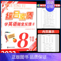 英语 八年级下 [正版]2022综合素质学 英语随堂反馈II八年级下册译林牛津苏教 版苏州适用初中 生初二8八下同步练习