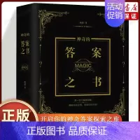 [正版]神奇的答案之书 一切问题的答案尽在其中!充满惊奇的答案书!解除你的迷惑,终结你的纠结 送男女生创意生日礼物节日