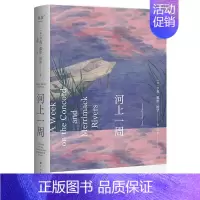 [正版]河上一周 亨利·戴维·梭罗外国经典文学纪实随笔书籍散文集自然的治愈力当代都市人的精神避难瓦尔登湖作者自然文学出
