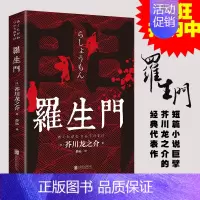 [正版]罗生门 中文全译本 日本作家芥川龙之介短篇作品小说经典之作 人间失格作者太宰治启蒙老师经典外国惊悚悬疑文学小说书