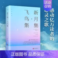 [正版]飞鸟集新月集诺贝尔文学奖得主泰戈尔诗集中英双语对照全彩珍藏外国文学名著书籍生如夏花泰戈尔诗选初中生阅读课外书名著