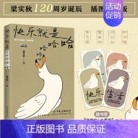 [正版]快乐就是哈哈哈哈梁实秋120周岁诞辰插图纪念版中国近代随笔书籍解锁人生快乐密码做一个浪漫有趣的人近代散文选集书籍