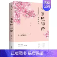 [正版]李清照词传 半生烟雨半世桃花 千古才女的诗词一生中国古诗词鉴赏辞典 古典文学人物传记青春文学诗词歌赋书籍古诗词