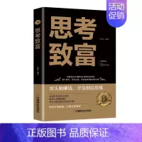 [正版]思考致富 完整全译本 人生顿悟力之方改变命运