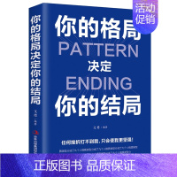 [正版]你的格局决定你的结局 格局决定结局 思维决定出路格局决定结局 都在修炼的格局秘密逻辑格