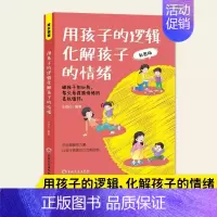 [正版]用孩子的逻辑化解孩子的情绪书籍 帮父母摆脱情绪的恶性循环 亲子沟通技巧 家庭教育育儿指南 家庭教育成长课堂
