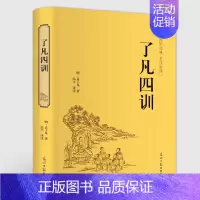 [正版]精装版 了凡四训 袁了凡著 文言文白话文对照讲记 自我修养修身治世哲学书籍