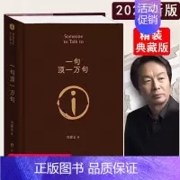 [正版]一句顶一万句 精装典藏版刘震云的书朗读者茅盾文学奖小说书