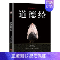 [正版]道德经 国学经典精粹 中国哲学原文译注国学经典系列四书五经初中生高中课外阅读版白话文