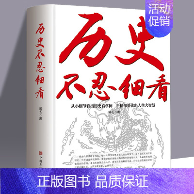 [正版]历史不忍细看 历史档案推理还原真相再现现场中国通史近代史中华野史二十四史 史记精华一本书读懂中华上下五千年历史书