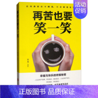 [正版]再苦也要笑一笑 在苦难中成长找到快乐的方法生存智慧人生哲理自我实现心灵修养成功励志读物