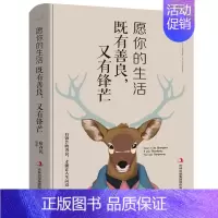 [正版]愿你的生活既有善良又有锋芒将来的你一定会感谢拼命自己把生活过成你想要样子青春文学成功励志书籍正能量