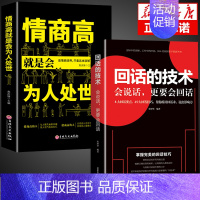 [正版]2册回话的技术+高情商就是会为人处世说话艺术提高情商沟通销售技巧幽默沟通学语言的掌控谈话演讲与口才提高训练书籍