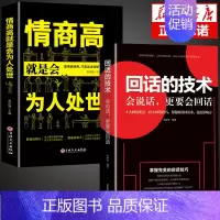 [正版]2册回话的技术+高情商就是会为人处世说话艺术提高情商沟通销售技巧幽默沟通学语言的掌控谈话演讲与口才提高训练书籍