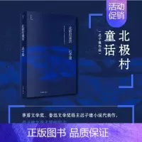 [正版]北极村童话(迟子建作品)茅盾文学奖 鲁迅文学奖得主迟子建小说代表作,迟子建文学王国的起点 书籍