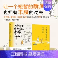 [正版]万事都要全力以赴包括开心 丰子恺梁实秋汪曾祺等文学大师中国近代随笔文学散文图书书籍 让一个短暂的瞬间,也拥有丰腴
