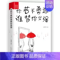 [正版]你若不勇敢谁替你坚强 心灵鸡汤青春正能量成长励志书籍