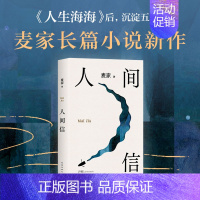 [正版]人间信麦家新书人生海海后沉淀五年长篇小说 茅盾文学奖得主风声解密暗算刀尖作者 现当代文学散文随笔书籍排行榜