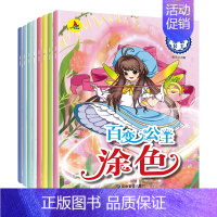 [正版]百变公主涂色(共8册)全新 公主百变涂色秀 共8册 小公主女孩涂色绘画本 3-6-8岁