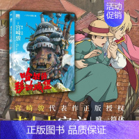 [正版]哈尔的移动城堡宫崎骏动画绘本经典 继千与千寻之后的又一吉卜力票房高峰。我们的心是一座城堡,爱与守护让它所向披靡。