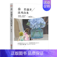 [正版]你若盛开清风自来 白敏著 女性青春文学心灵鸡汤励志正能量书