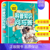 [正版]科普知识问与答 彩图拼音精装版 少年儿童百科全书注音